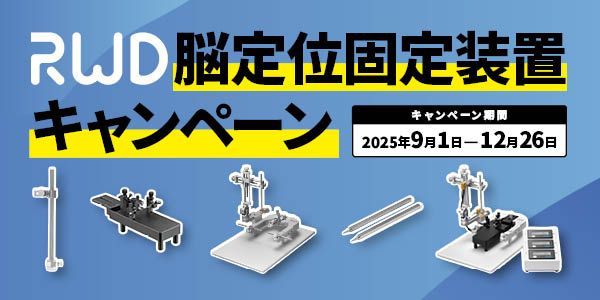 RWD脳定位固定装置キャンペーン