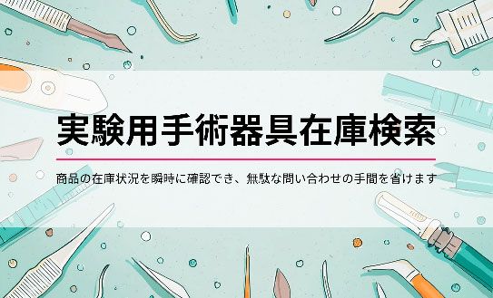 実験用手術器具在庫検索