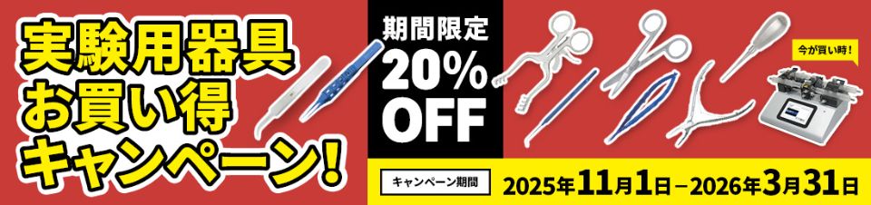 実験用器具お買い得キャンペーン! 2025